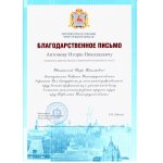 Благодарственное письмо Законодательного Собрания Нижегородской области